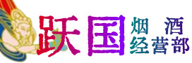 南阳烟酒回收:茅台酒,酒瓶,洋酒,名酒,冬虫夏草,老酒,南阳跃国烟酒经营部