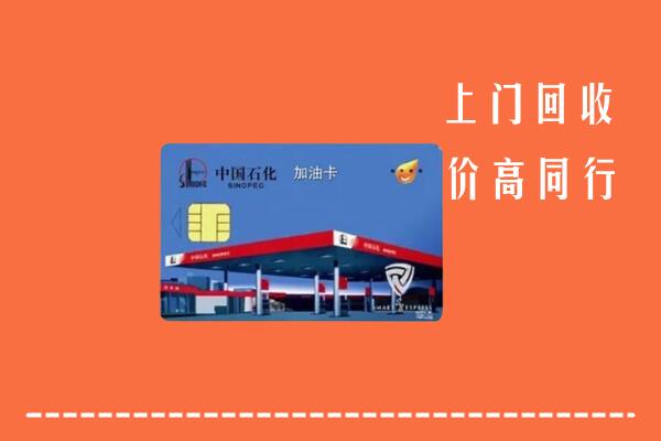 南阳回收加油卡